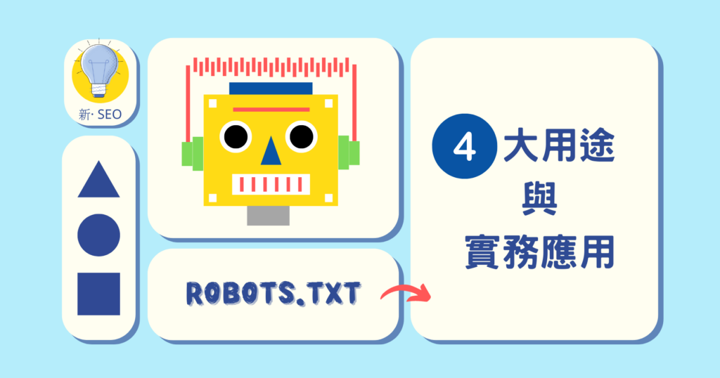 robots.txt 4大用途與實務應用