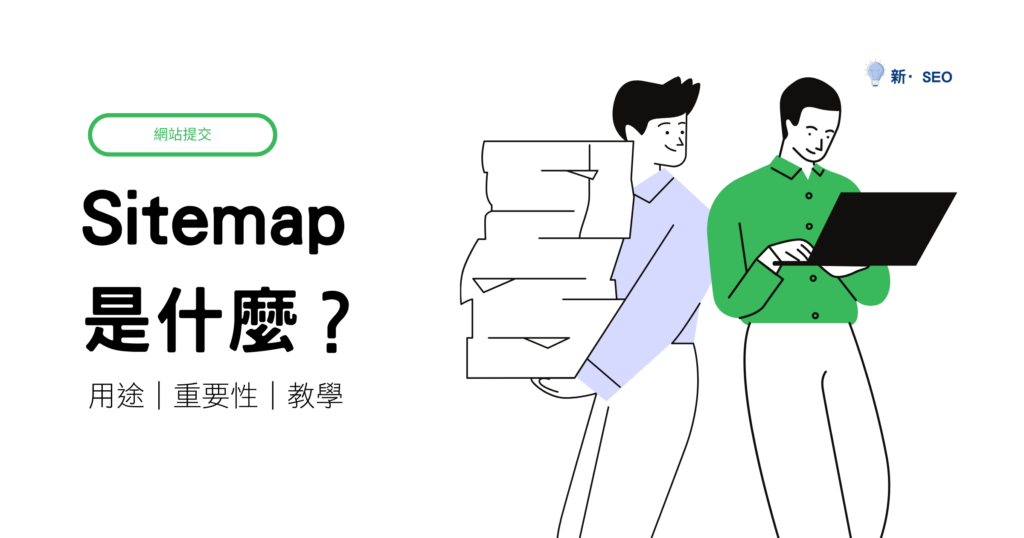 Sitemap是什麼？
