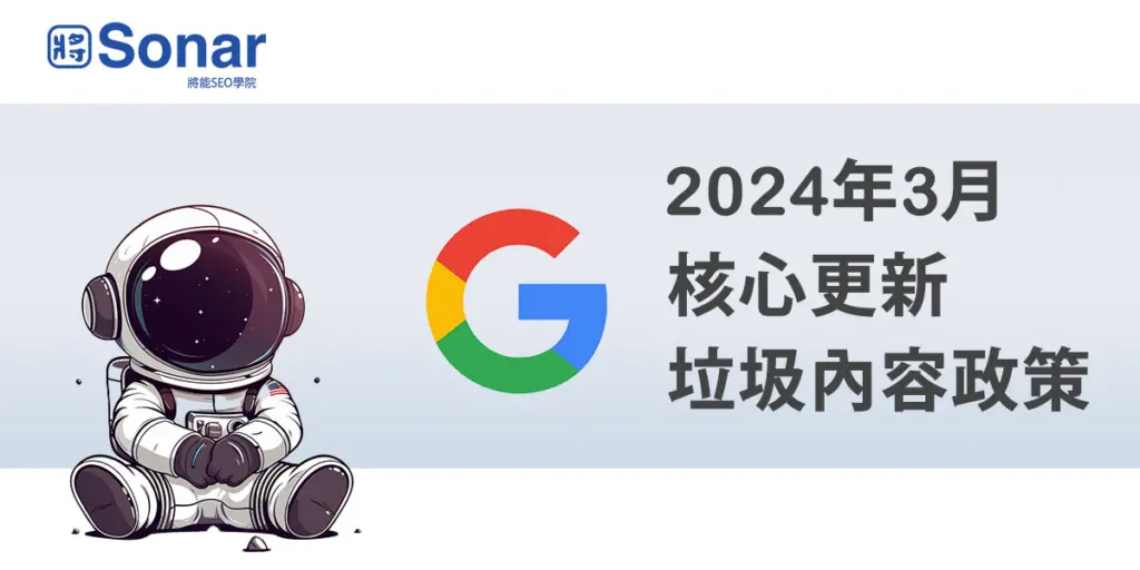 Google-2024年3月核心更新和垃圾內容政策