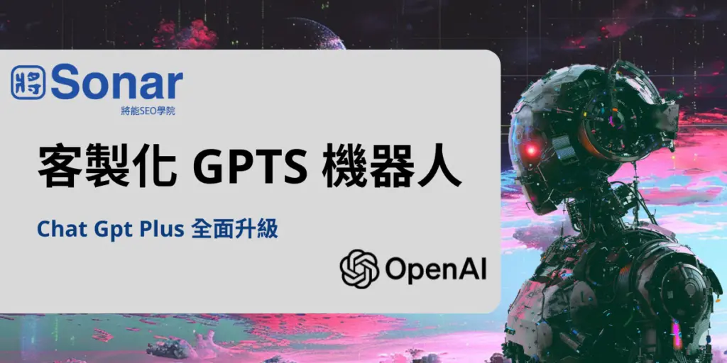 Chat Gpt Plus 全面升級！ 開放客製化 GPTS 機器人